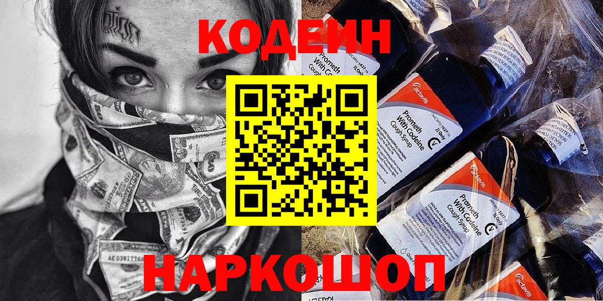 Кодеин Purple Drank Мичуринск